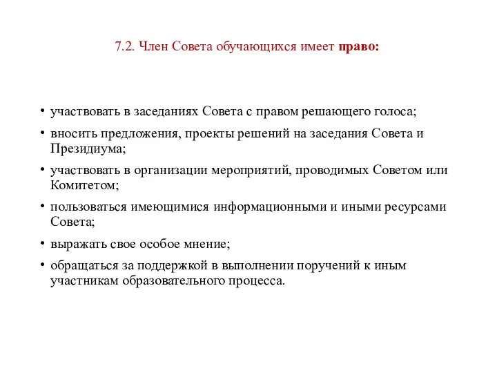 7.2. Член Совета обучающихся имеет право: участвовать в заседаниях Совета