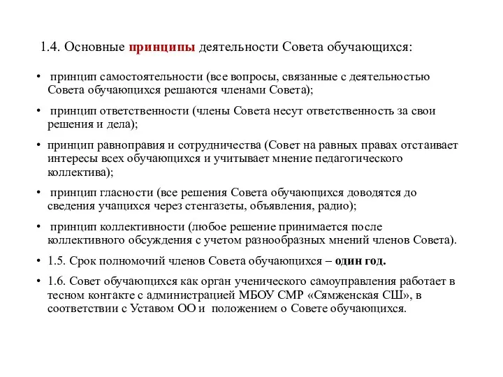 1.4. Основные принципы деятельности Совета обучающихся: принцип самостоятельности (все вопросы,