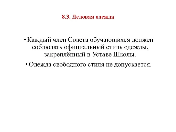 8.3. Деловая одежда Каждый член Совета обучающихся должен соблюдать официальный