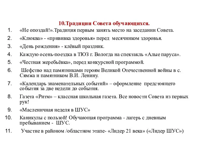 10.Традиции Совета обучающихся. «Не опоздай!».Традиция первым занять место на заседании