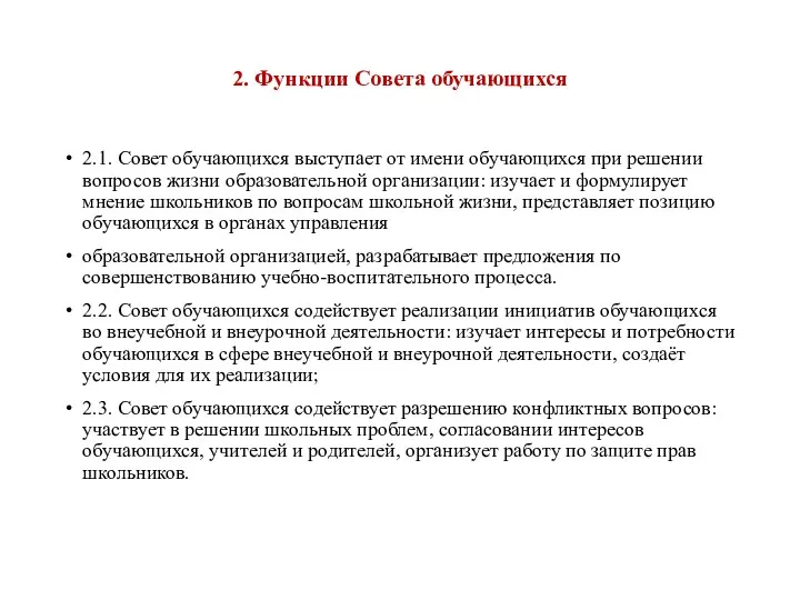 2. Функции Совета обучающихся 2.1. Совет обучающихся выступает от имени