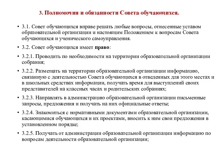 3. Полномочия и обязанности Совета обучающихся. 3.1. Совет обучающихся вправе