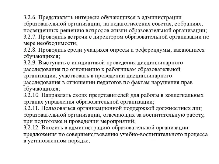 3.2.6. Представлять интересы обучающихся в администрации образовательной организации, на педагогических