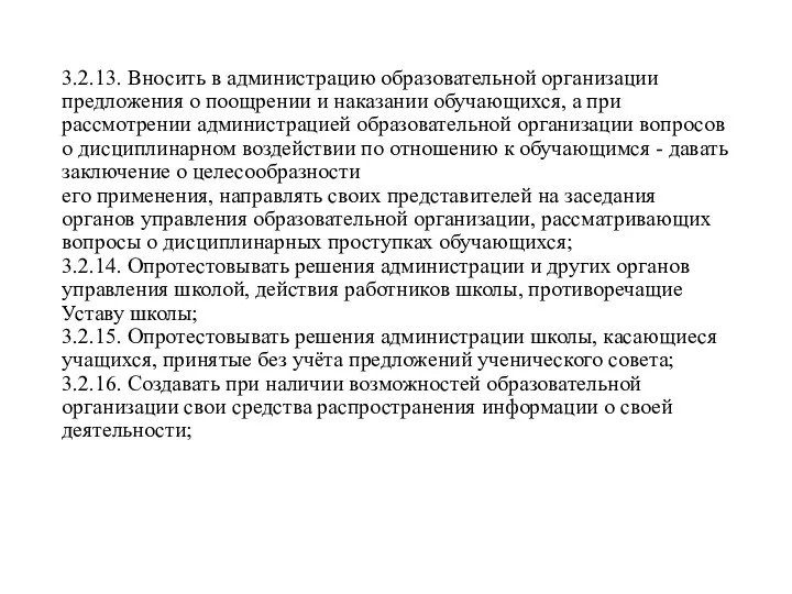 3.2.13. Вносить в администрацию образовательной организации предложения о поощрении и