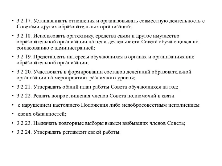 3.2.17. Устанавливать отношения и организовывать совместную деятельность с Советами других