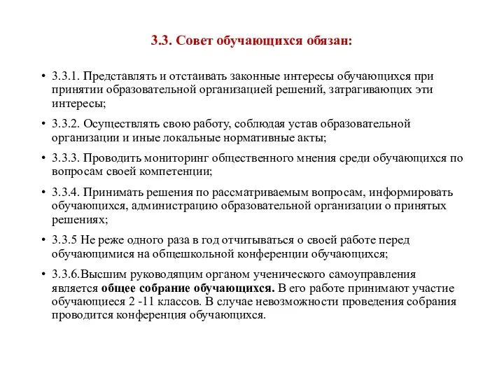 3.3. Совет обучающихся обязан: 3.3.1. Представлять и отстаивать законные интересы