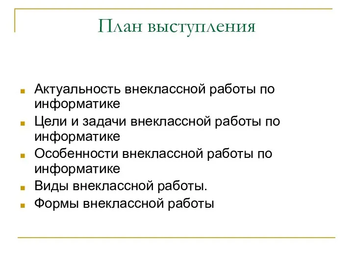 План выступления Актуальность внеклассной работы по информатике Цели и задачи