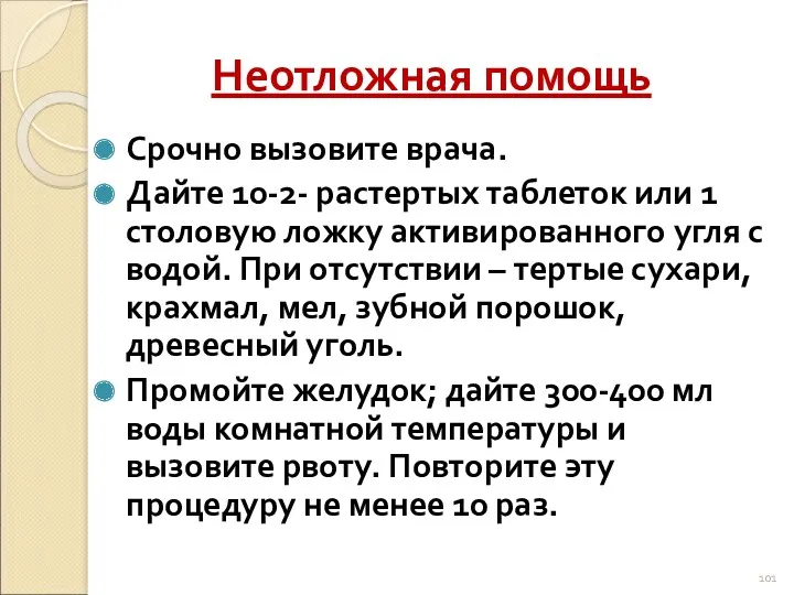 Неотложная помощь Срочно вызовите врача. Дайте 10-2- растертых таблеток или