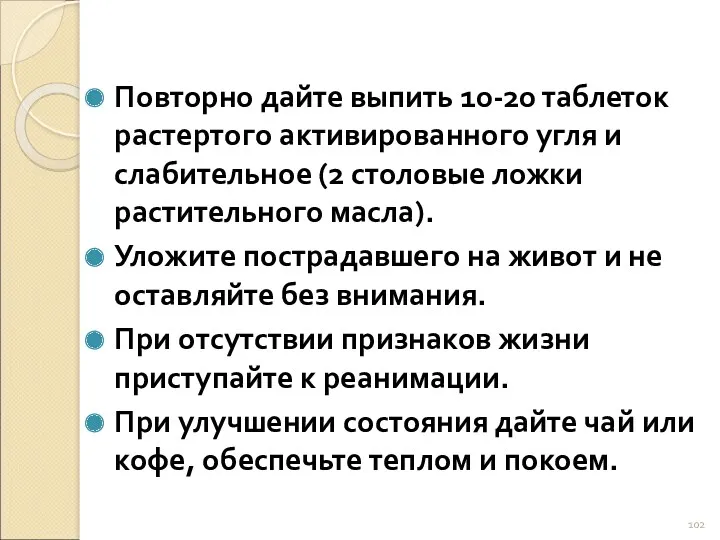 Повторно дайте выпить 10-20 таблеток растертого активированного угля и слабительное