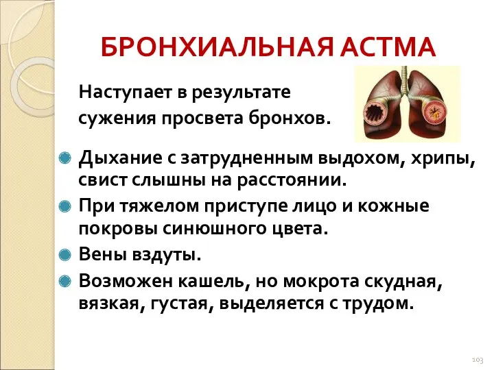 БРОНХИАЛЬНАЯ АСТМА Наступает в результате сужения просвета бронхов. Дыхание с