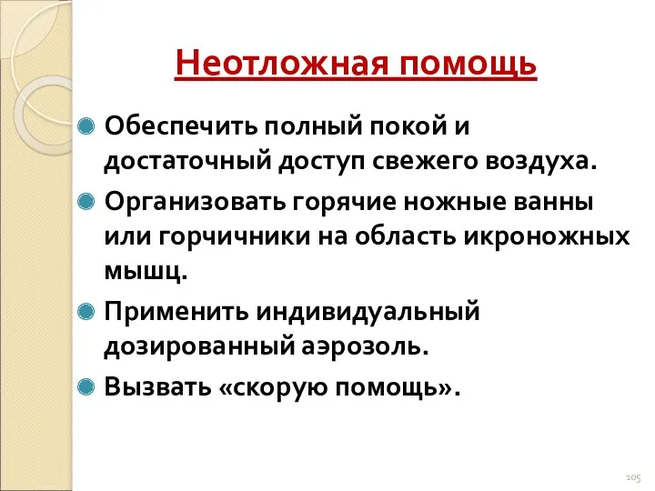 Неотложная помощь Обеспечить полный покой и достаточный доступ свежего воздуха.