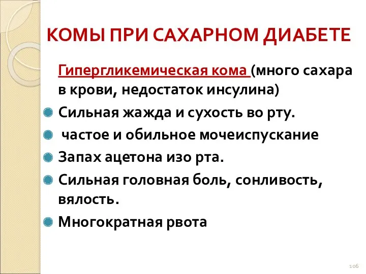 КОМЫ ПРИ САХАРНОМ ДИАБЕТЕ Гипергликемическая кома (много сахара в крови,