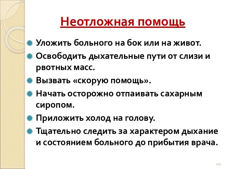 Неотложная помощь Уложить больного на бок или на живот. Освободить