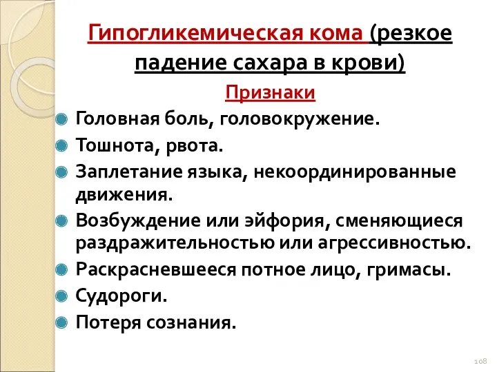 Гипогликемическая кома (резкое падение сахара в крови) Признаки Головная боль,