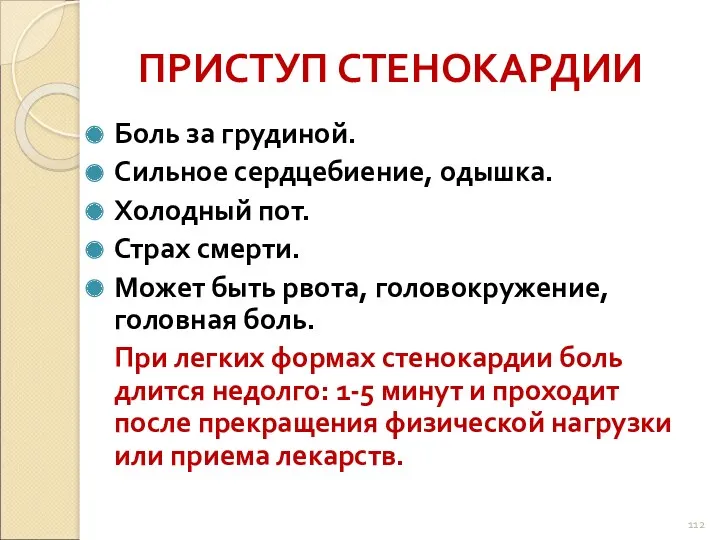 ПРИСТУП СТЕНОКАРДИИ Боль за грудиной. Сильное сердцебиение, одышка. Холодный пот.