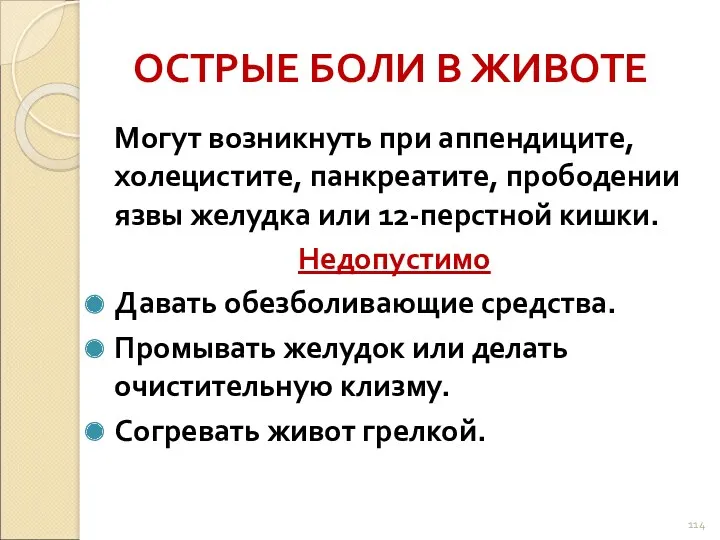 ОСТРЫЕ БОЛИ В ЖИВОТЕ Могут возникнуть при аппендиците, холецистите, панкреатите,