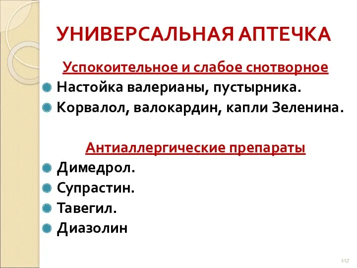 УНИВЕРСАЛЬНАЯ АПТЕЧКА Успокоительное и слабое снотворное Настойка валерианы, пустырника. Корвалол,