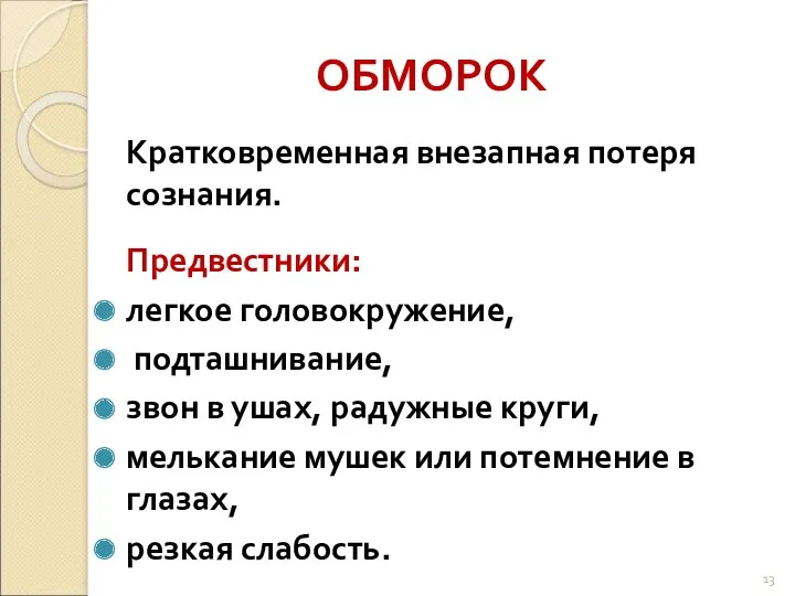 ОБМОРОК Кратковременная внезапная потеря сознания. Предвестники: легкое головокружение, подташнивание, звон