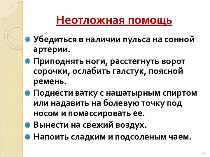 Неотложная помощь Убедиться в наличии пульса на сонной артерии. Приподнять