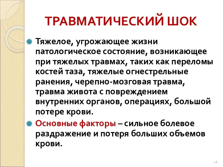 ТРАВМАТИЧЕСКИЙ ШОК Тяжелое, угрожающее жизни патологическое состояние, возникающее при тяжелых