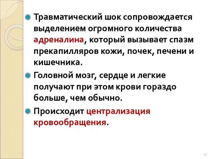 Травматический шок сопровождается выделением огромного количества адреналина, который вызывает спазм