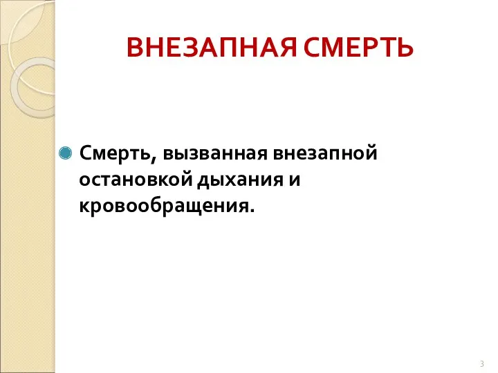 ВНЕЗАПНАЯ СМЕРТЬ Смерть, вызванная внезапной остановкой дыхания и кровообращения.