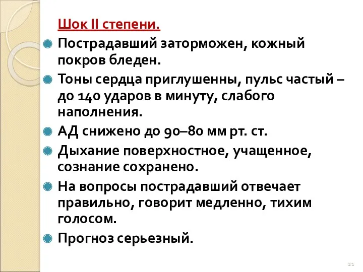 Шок II степени. Пострадавший заторможен, кожный покров бледен. Тоны сердца