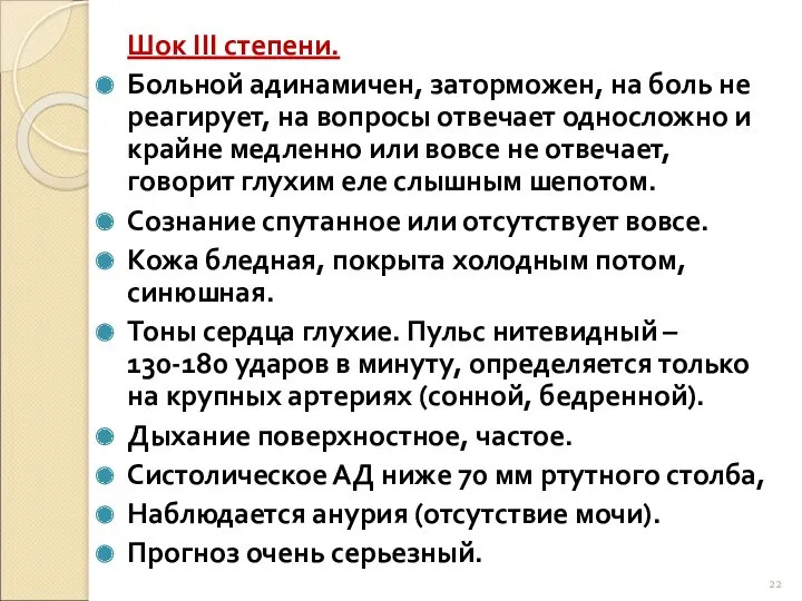 Шок III степени. Больной адинамичен, заторможен, на боль не реагирует,