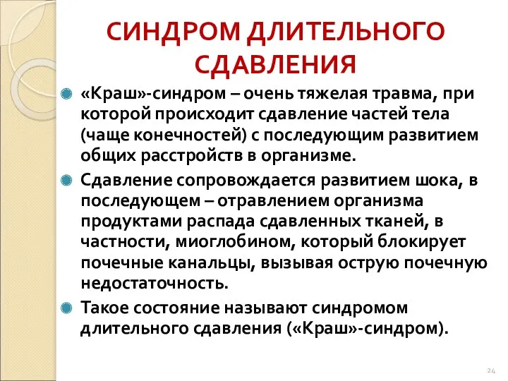 СИНДРОМ ДЛИТЕЛЬНОГО СДАВЛЕНИЯ «Краш»-синдром – очень тяжелая травма, при которой