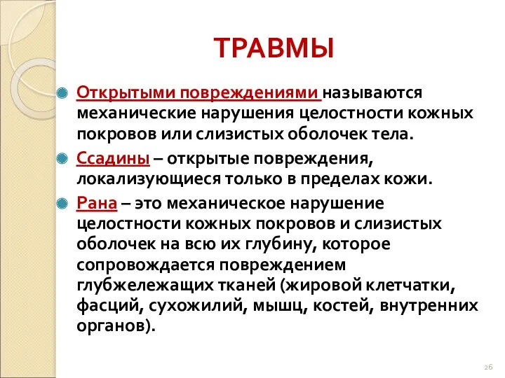 ТРАВМЫ Открытыми повреждениями называются механические нарушения целостности кожных покровов или