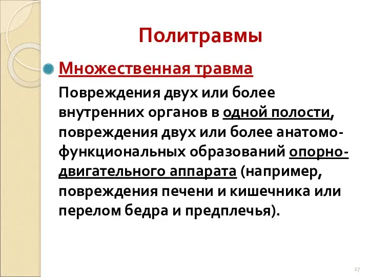 Политравмы Множественная травма Повреждения двух или более внутренних органов в