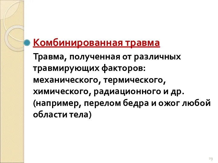 Комбинированная травма Травма, полученная от различных травмирующих факторов: механического, термического,