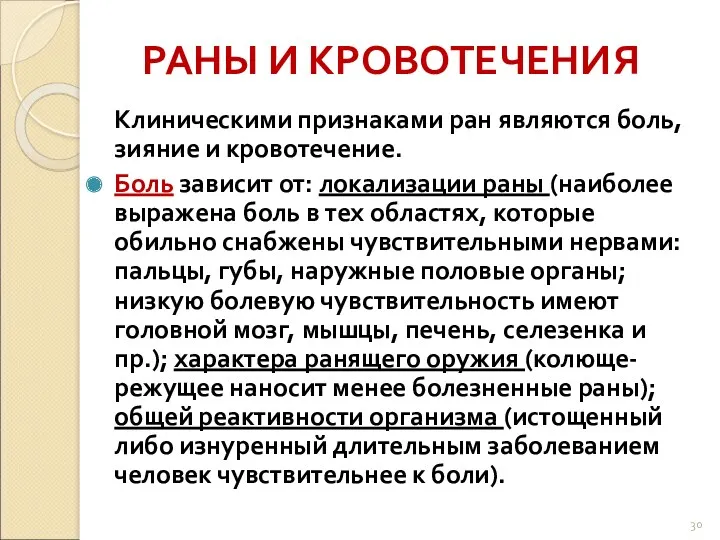 РАНЫ И КРОВОТЕЧЕНИЯ Клиническими признаками ран являются боль, зияние и