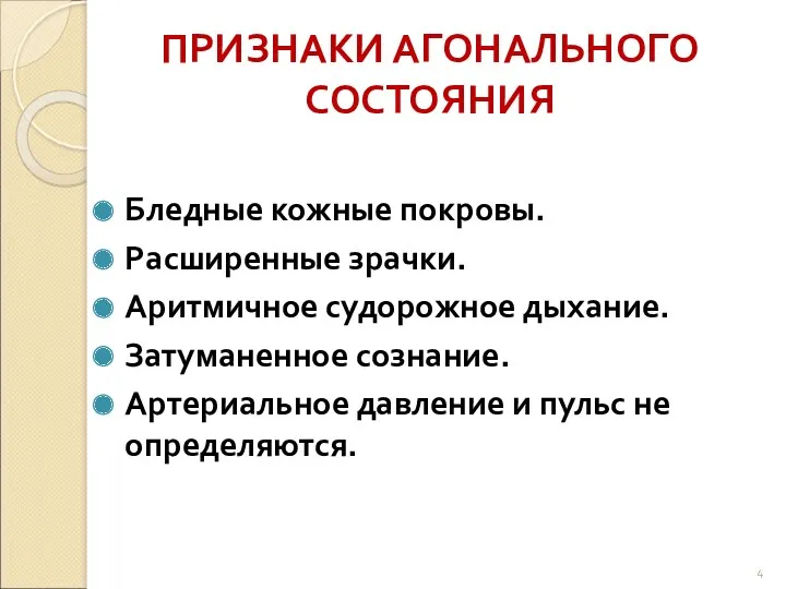 ПРИЗНАКИ АГОНАЛЬНОГО СОСТОЯНИЯ Бледные кожные покровы. Расширенные зрачки. Аритмичное судорожное