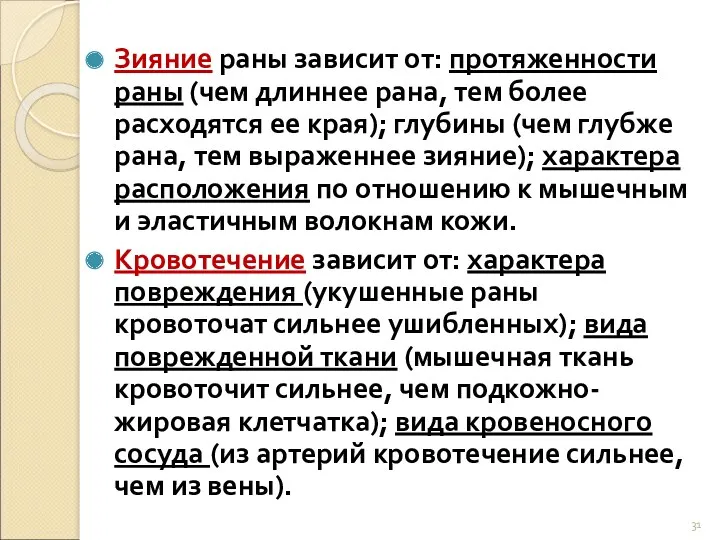 Зияние раны зависит от: протяженности раны (чем длиннее рана, тем