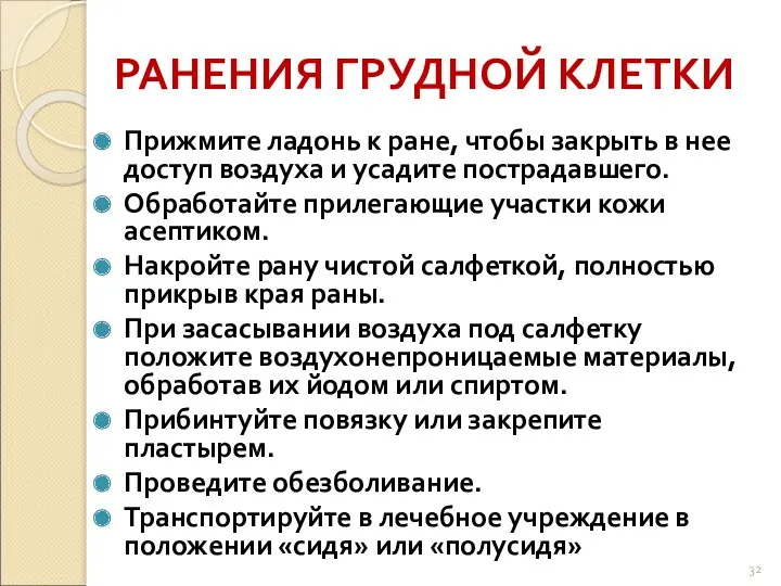 РАНЕНИЯ ГРУДНОЙ КЛЕТКИ Прижмите ладонь к ране, чтобы закрыть в