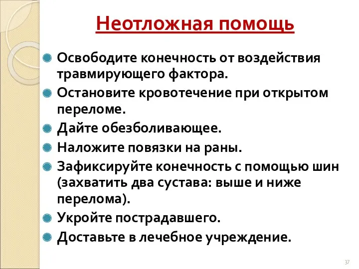 Неотложная помощь Освободите конечность от воздействия травмирующего фактора. Остановите кровотечение