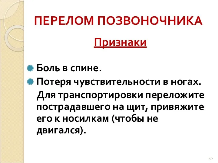 ПЕРЕЛОМ ПОЗВОНОЧНИКА Признаки Боль в спине. Потеря чувствительности в ногах.