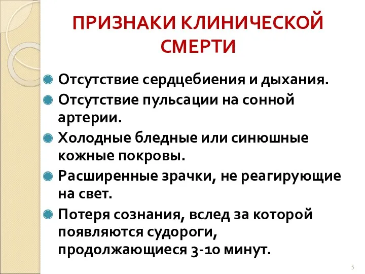 ПРИЗНАКИ КЛИНИЧЕСКОЙ СМЕРТИ Отсутствие сердцебиения и дыхания. Отсутствие пульсации на