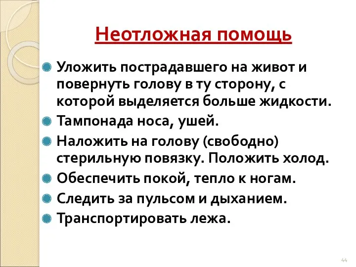 Неотложная помощь Уложить пострадавшего на живот и повернуть голову в