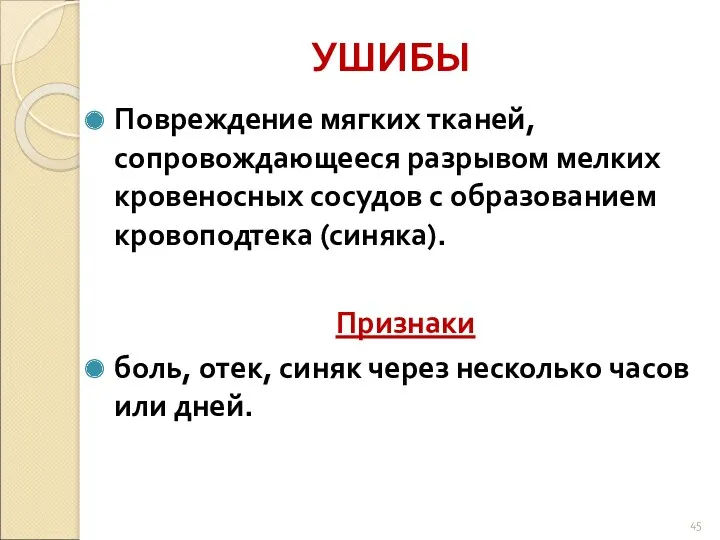 УШИБЫ Повреждение мягких тканей, сопровождающееся разрывом мелких кровеносных сосудов с