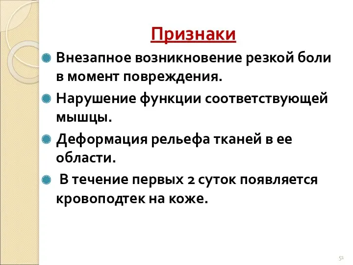 Признаки Внезапное возникновение резкой боли в момент повреждения. Нарушение функции