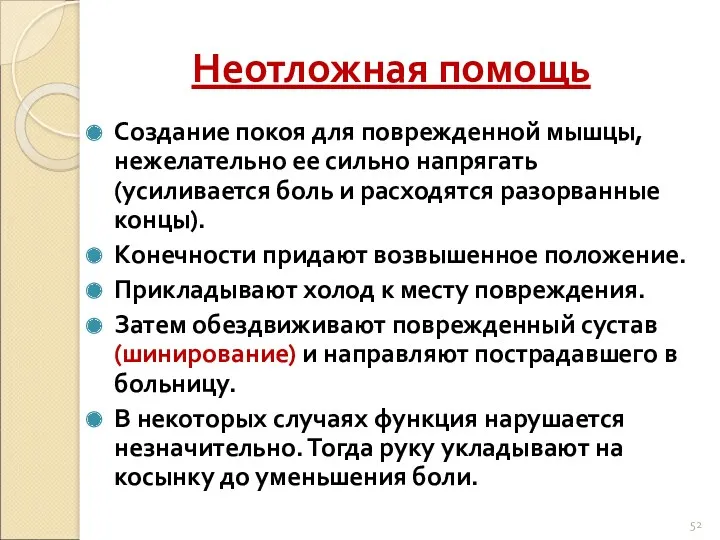 Неотложная помощь Создание покоя для поврежденной мышцы, нежелательно ее сильно