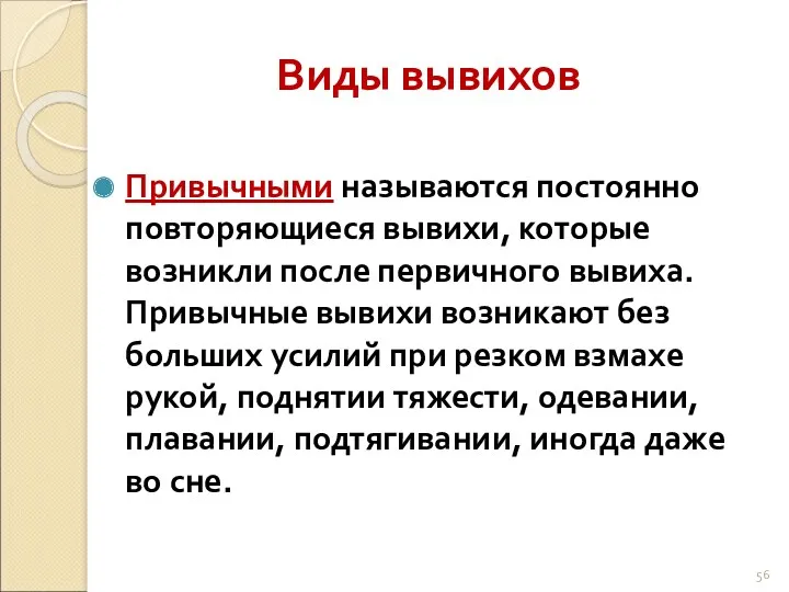 Виды вывихов Привычными называются постоянно повторяющиеся вывихи, которые возникли после