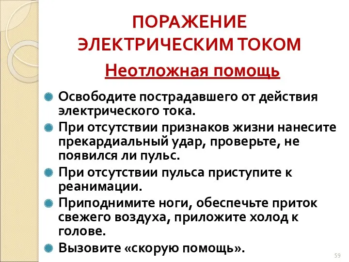 ПОРАЖЕНИЕ ЭЛЕКТРИЧЕСКИМ ТОКОМ Неотложная помощь Освободите пострадавшего от действия электрического