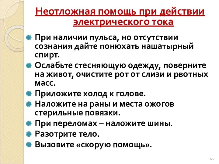 Неотложная помощь при действии электрического тока При наличии пульса, но