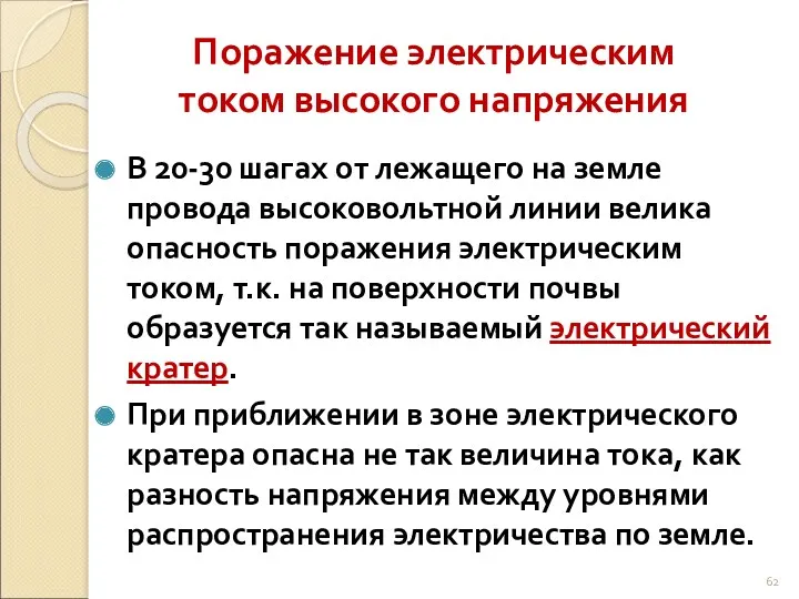 Поражение электрическим током высокого напряжения В 20-30 шагах от лежащего