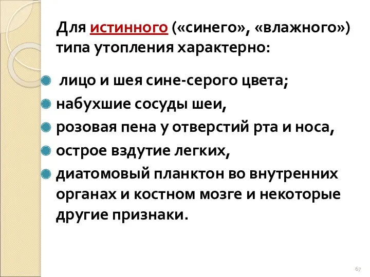 Для истинного («синего», «влажного») типа утопления характерно: лицо и шея