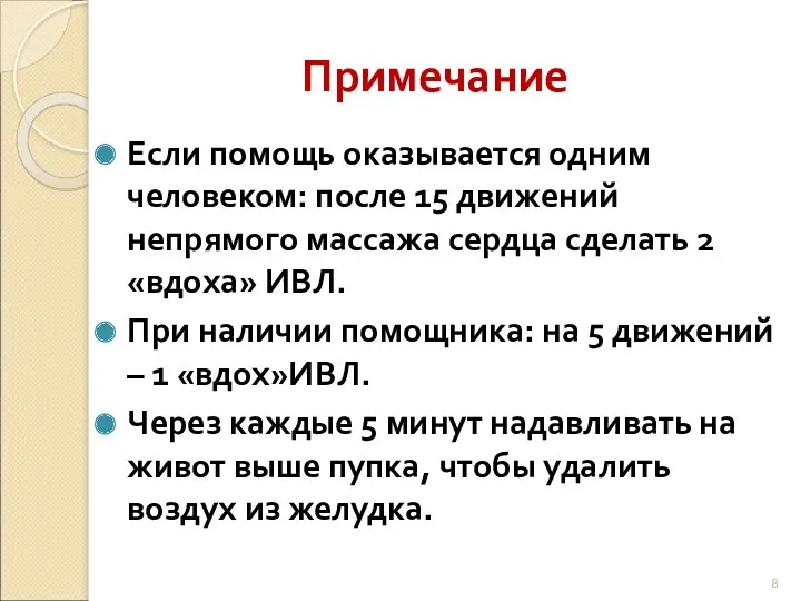 Примечание Если помощь оказывается одним человеком: после 15 движений непрямого