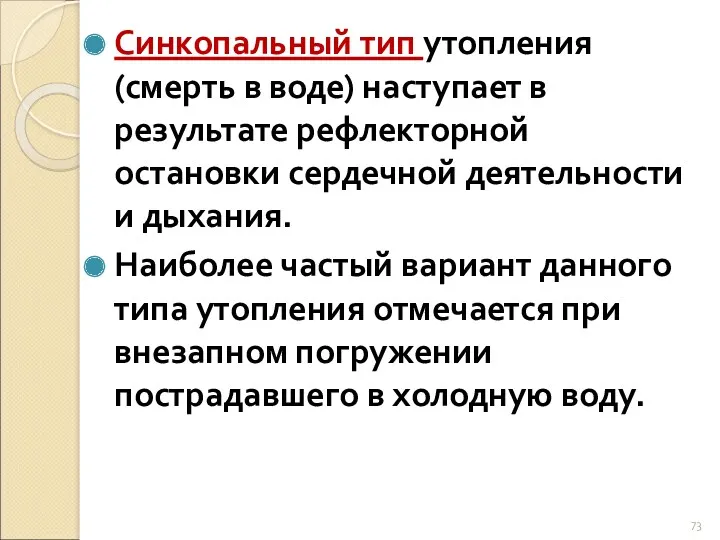 Синкопальный тип утопления (смерть в воде) наступает в результате рефлекторной